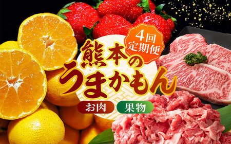 【4回定期便】肉と果物 定期便 熊本のうまかもん [ZZZ003]  フルーツ定期便 果物 くだもの 果物定期便 くまもと黒毛和牛 九州 和牛 ステーキ 切り落とし フルーツ お肉