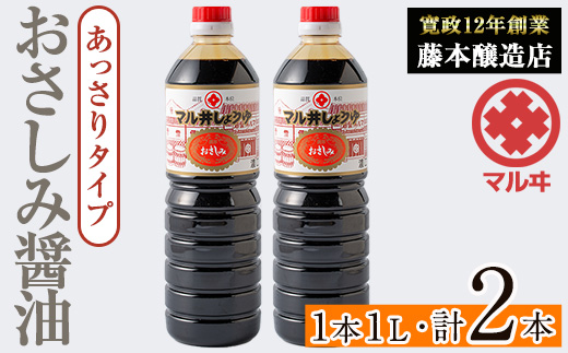 i1044-B おさしみ醤油 赤(あっさりタイプ）(1L×2本・計2L) 鹿児島 しょうゆ しょう油 甘口醤油 あまくち醤油 甘口 かけ醤油 調味料 常温 常温保存 九州 薩摩醤油 入門 老舗 【藤本