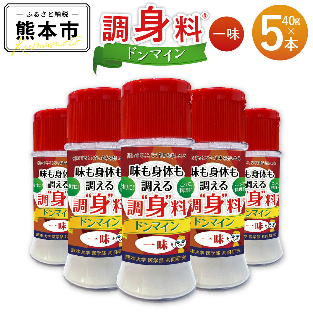 【ふるさと納税】 調“身”料® ドンマイン 一味 40g×5本 合計200g 調味料 いちみ トウガラシ 唐辛子 赤唐辛子 スパイス かけるだけ オリゴ糖 シクロデキストリン 配合 健康 料理 粉末 熊本市 送料無料
