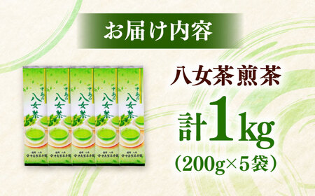 八女茶産地直送！ 中島製茶本舗 ご家庭用 煎茶 1kg （200g×5袋）[ADCF006]