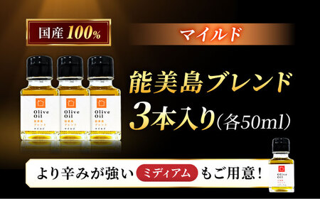 【11月中旬から順次発送予定】農園がテレビで紹介されました！オリーブオイル 能美島ブレンド マイルド 50mL × 3本セット  江田島市/瀬戸内いとなみ舎合同会社[XBB023]