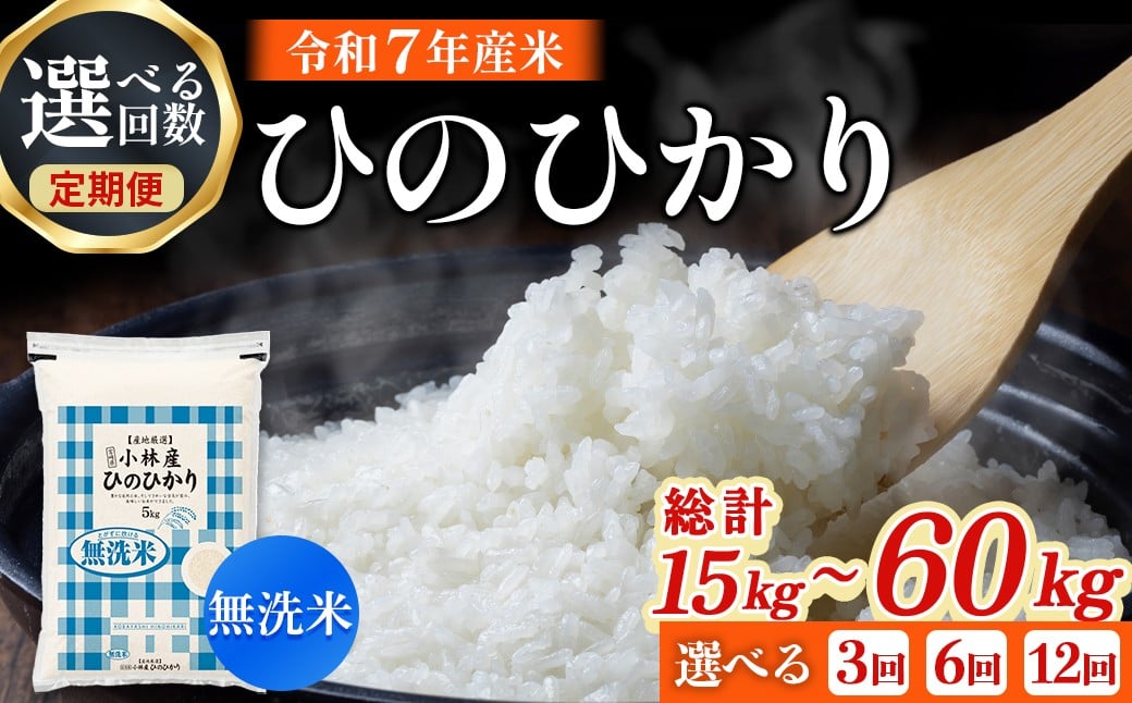 
            【令和7年産米】【選べる回数】無洗米ヒノヒカリ 5kg×3回～12回 お米 米 新米 ヒノヒカリ 無洗米 国産 人気 お弁当 おにぎり 宮崎県 小林市
          