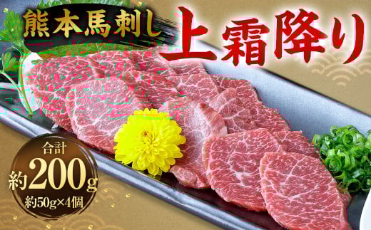 熊本 馬刺し 上霜降り200g （50g×4） 馬刺 馬肉