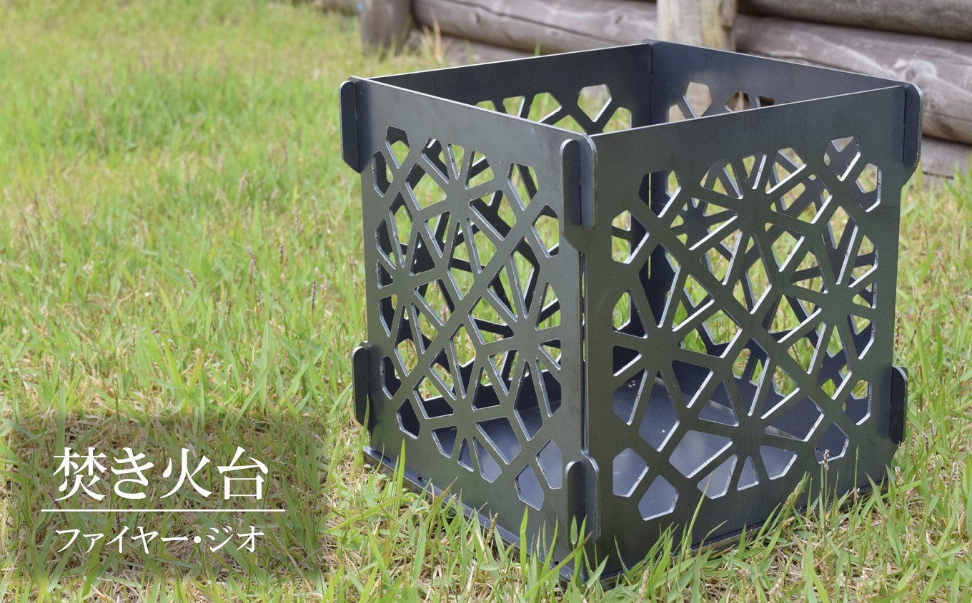 
            焚き火台（小）『ファイヤー・ジオ』 キャンプ・アウトドア用品[ZH619]
          
