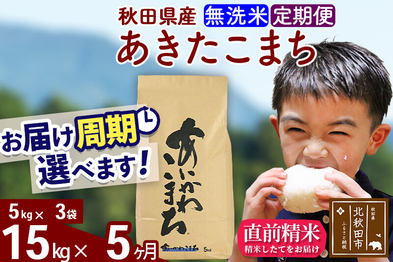 ※令和7年産※《定期便5ヶ月》秋田県産 あきたこまち 15kg【無洗米】(5kg小分け袋) 2025年産 お届け周期調整可能 隔月に調整OK お米 藤岡農産 [藤岡農産 秋田 お米 あきたこまち 米どころ 東北 北秋田市 定期便 毎月お届け]