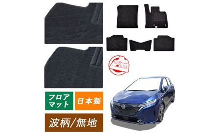 【ふるさと納税】日産 ノート ノートオーラ オーラ ノートニスモ ノートオーテック オーテック 専用フロアマット フロアマット フロアーマット カーペットマット マット カーマット スタンダード生地 アクセサリー 内装 e-POWER E13 13 無地 標準地/2WD