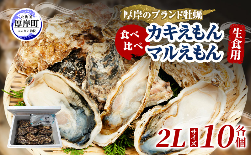 牡蠣 厚岸のブランド牡蠣 食べ比べ 生食用 カキえもん マル