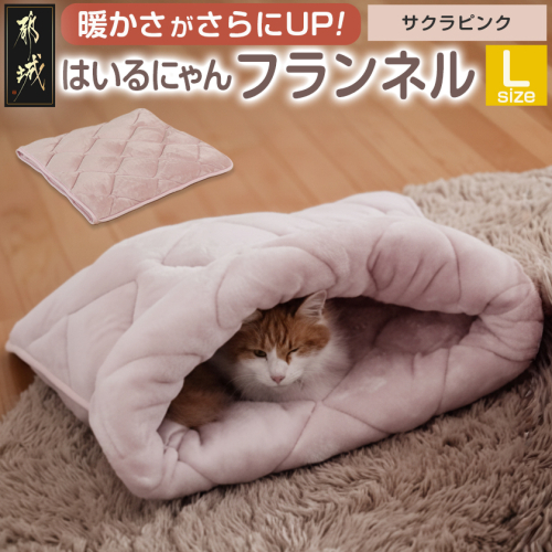 【サクラピンク】はいるにゃんフランネル ≪Lサイズ≫_13-J203-sp