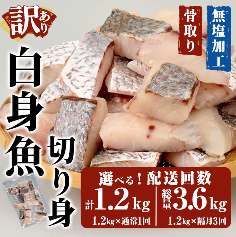 【ふるさと納税】＜お届け回数が選べる＞ ＜ 訳あり ＞ 骨取り 白身魚 切身 (計1.2kg or 総量3.6kg) ニベ にべ 魚 切り身 小分け 弁当 お弁当 おかず フライ 冷凍 定期 定期便 【opbe005・opbe006】【水元】