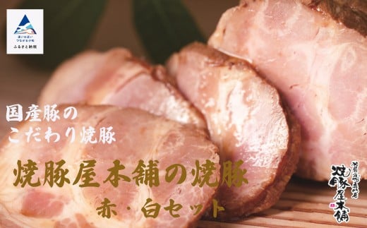【全国から注文殺到！】焼豚屋本舗 焼豚 赤・白セット 800g｜石川県 小松市 焼豚屋本舗