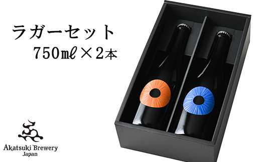 
【ご贈答用】ドラゴンアイ「ラガーセット」750ml瓶×2本 ／ 暁ブルワリー オーガニックビール クラフトビール 地ビール
