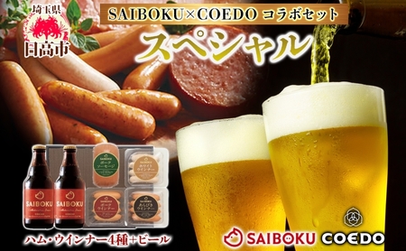 ビールセット サイボク×コエド ソーセージIPA ビールセット