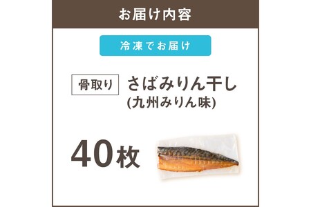 【骨取り】さば使用 さばみりん干し(九州風の甘め味付) 40枚入(骨取り 個包装 収納しやすい 冷凍 魚 塩サバ 鯖 サバ 焼くだけ 簡単 時短 子供 子ども 食べやすい 骨なし 試し 甘め 切り身 