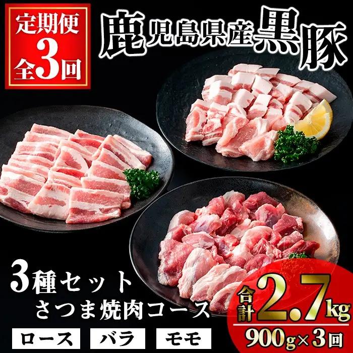 ＜定期便・全3回＞ かごしま 味わい 黒豚 さつま 焼肉 コース(合計2.7kg/900g×3回) 豚肉【KNOT】 T57