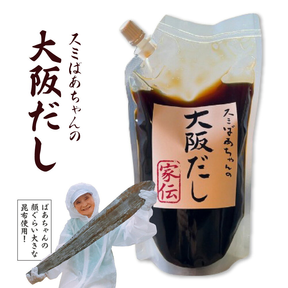 【ふるさと納税】【万能出汁】スミばあちゃんの大阪だし 羅臼昆布 鰹 合わせだし 醤油 煮物 麺つゆ 親子丼 肉じゃが 筑前煮 素麺 蕎麦つゆ 生姜焼き 酢の物 大阪 送料無料
