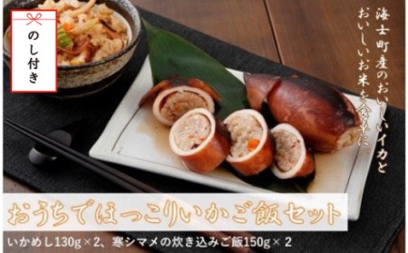 【のし付き】おうちでほっこりいかご飯セット｜ いかめし いか飯 いかご飯 総菜 米