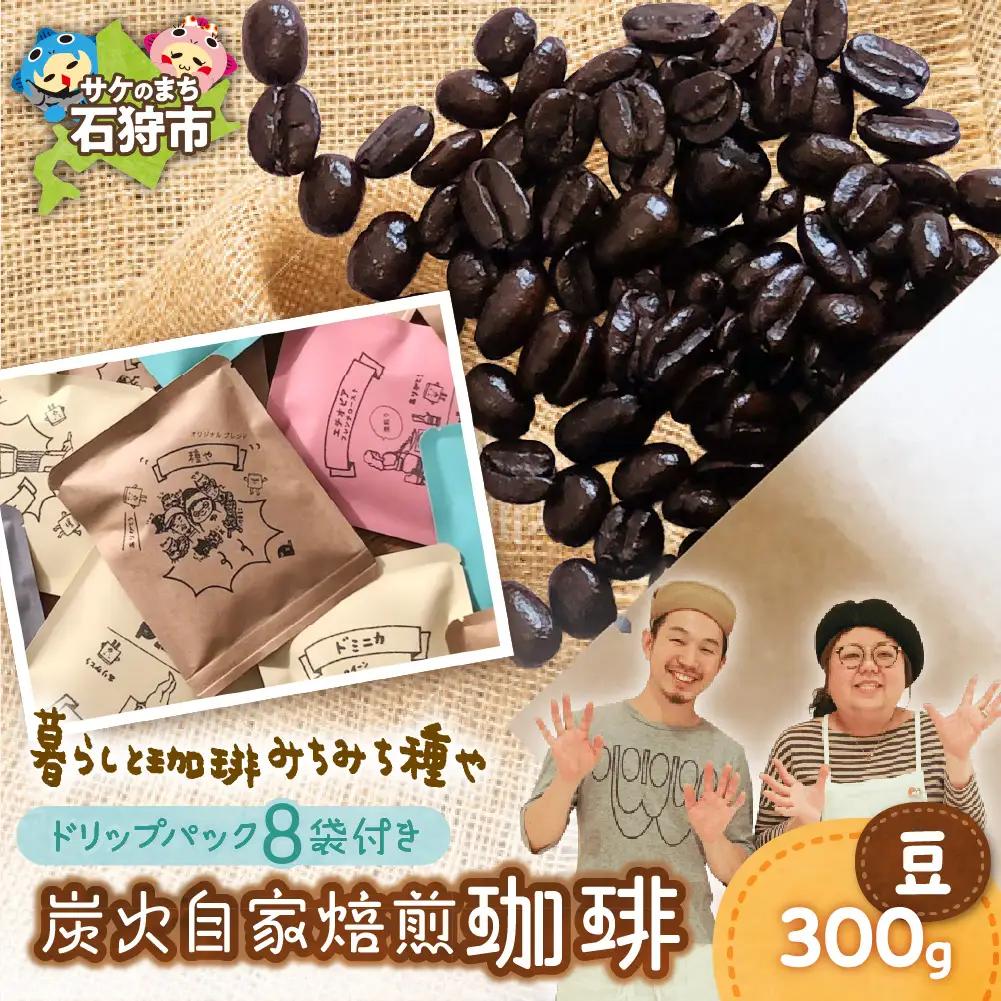 炭火自家焙煎珈琲(豆)300g+ドリップパック12g×8袋