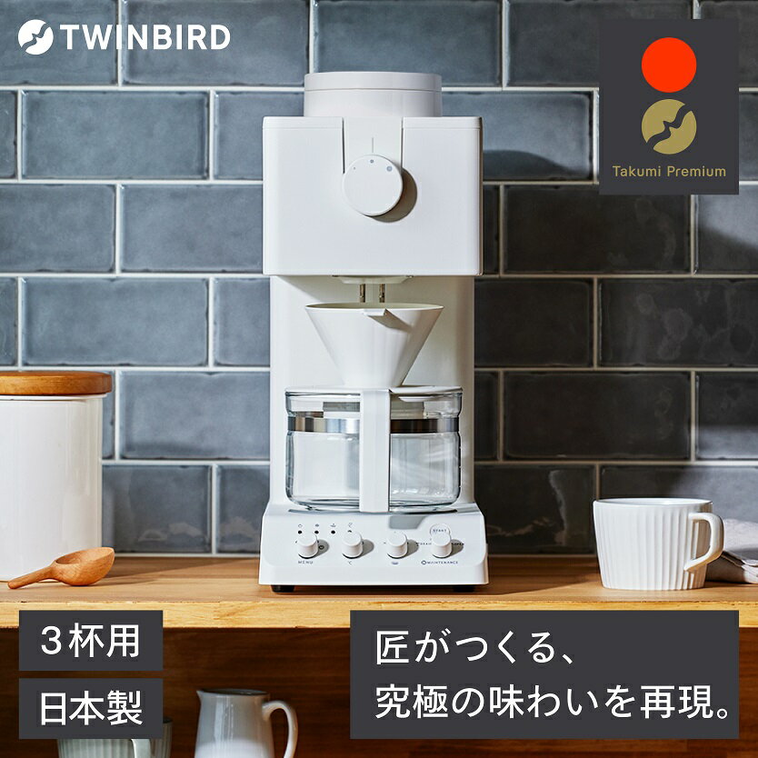 【ふるさと納税】《NEWカラー！》 ツインバード 全自動コーヒーメーカー 3カップ ホワイト(CM-D457W)【 2024年 家電 カフェ バッハ 日本製 送料無料 コーヒーメーカー ミル付き 全自動 おしゃれ コーヒー ミル サタプラ サタデープラス 新潟県 燕市 燕三条 】