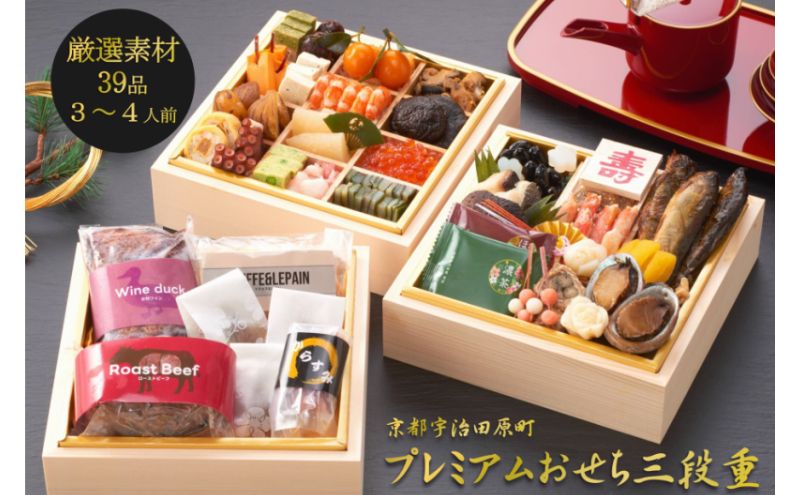 京都 和風 おせち プレミアム三段重(39品目 3～4人前) 冷凍 【先行予約/毎年・早期受付終了品】12月29日か30日配送(日時指定不可)〈本物の抹茶・ほうじ茶チョコ入り ふるさと納税限定〉