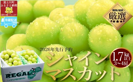 【2026年発送分 先行予約】頬張る幸福感　～緑の宝石・シャインマスカット～　１．７ｋｇ以上（３～４房）※冷蔵発送※ フルーツ 山梨県産 果物 シャイン マスカット ぶどう ブドウ 大粒 種なし 種無し 先行予約 富士川町