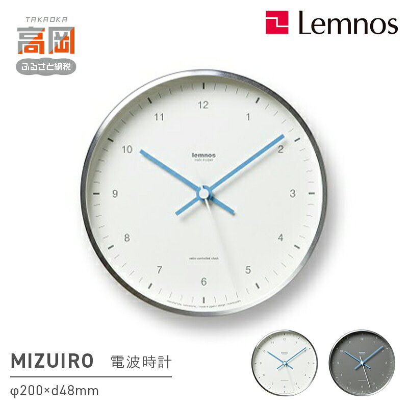 【ふるさと納税】MIZUIRO［電波時計］ LC07-06 《カラーが選べる》 レムノス Lemnos 時計 工芸品 装飾品 FAD-0826var