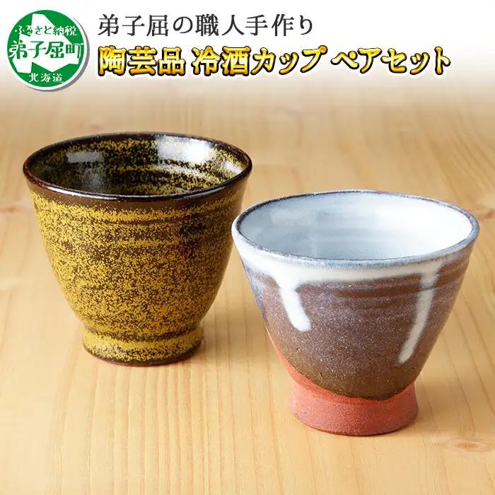 職人 手作り 日本酒 冷酒カップ 熱燗 冷酒 日本酒 おちょこ ぐい飲み カップ 2個セット 工芸品 民芸品 陶芸 川湯温泉 北海道 弟子屈町 474