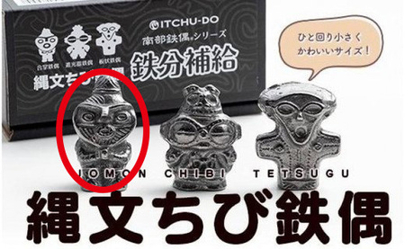 南部鉄器 縄文ちび鉄偶 1体 南部鉄器