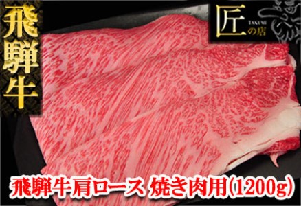 【年内順次発送】飛騨牛肩ロース焼肉セット 1200g  牛肉 国産 ブランド牛 和牛 年内配送 年内発送 年内に届く 年内お届け【11-35n】【冷凍】