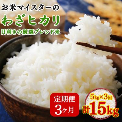 ふるさと納税 伊勢原市 【毎月定期便】五つ星お米マイスター親子プロデュース!目利きの厳選ブレンド米　5kg全3回