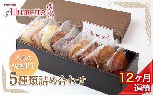 
            人気パティスリーの定期便 焼き菓子12ヶ月連続 F21C-166
          
