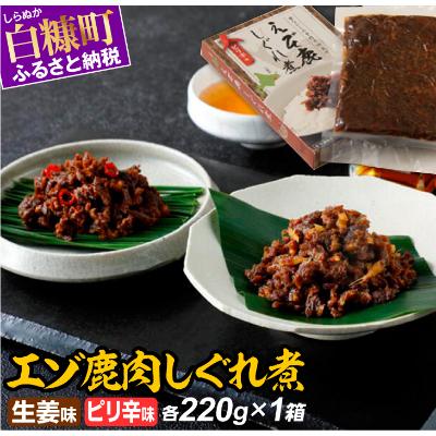 ふるさと納税 白糠町 エゾ鹿肉しぐれ煮【生姜味・ピリ辛味 各220g×1箱】