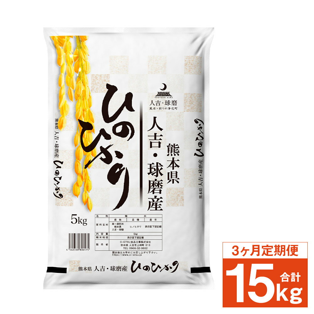 【ふるさと納税】熊本県 人吉球磨産 ヒノヒカリ 5kg 3ヶ月定期便 白米 精米 お米 熊本県産 九州産 送料無料 【2026年8月下旬迄発送予定】