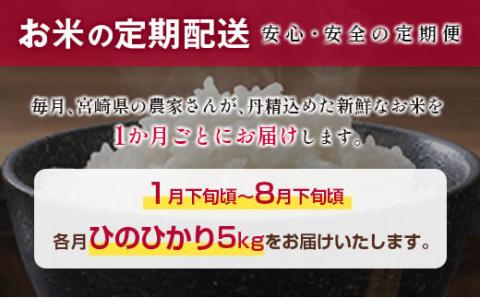 【8ヶ月定期便】宮崎県産ヒノヒカリ無洗米　5kg×8回　令和5年1月発送開始<6-10>