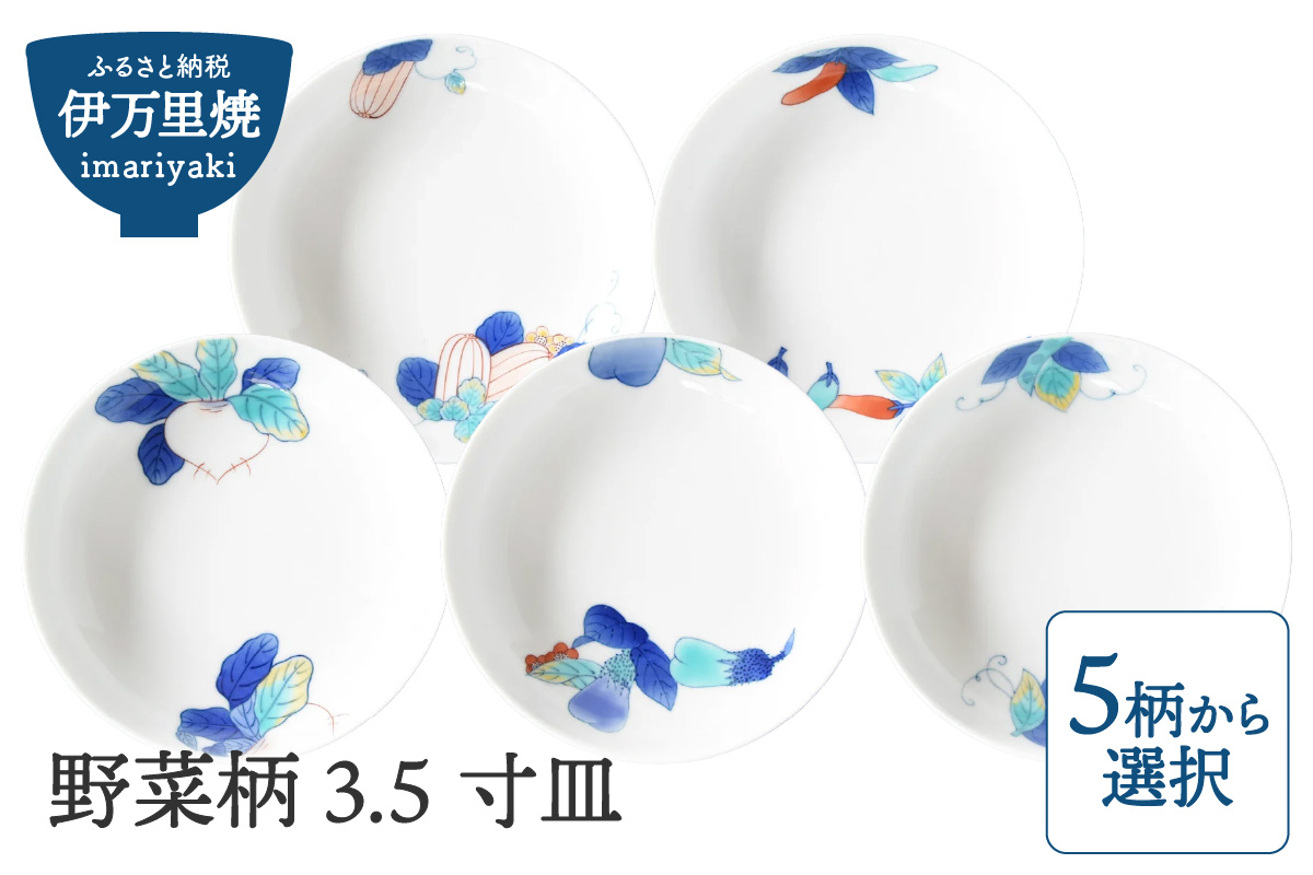 【伊万里焼】野菜柄 3.5寸皿（柄選択・どれか１枚をお届け） H732