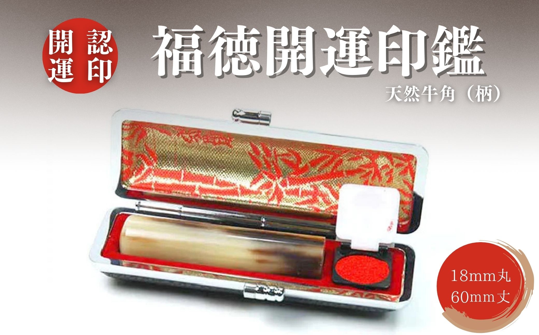 
福徳開運印鑑【認印】天然牛角（柄）　18mm丸60mm丈　牛革モミケース入り[5839-1921]
