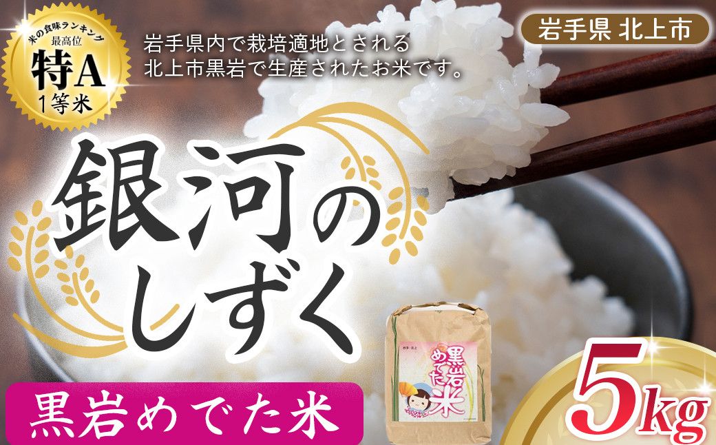 
             予約受付 10/末～発送予定  特A 一等米 令和7年産 新米 銀河のしずく 5㎏ （黒岩めでた米）米 精米 白米 ブランド米 2025年産  常備品  毎月 定期 連続 岩手県 北上市 E0241
          