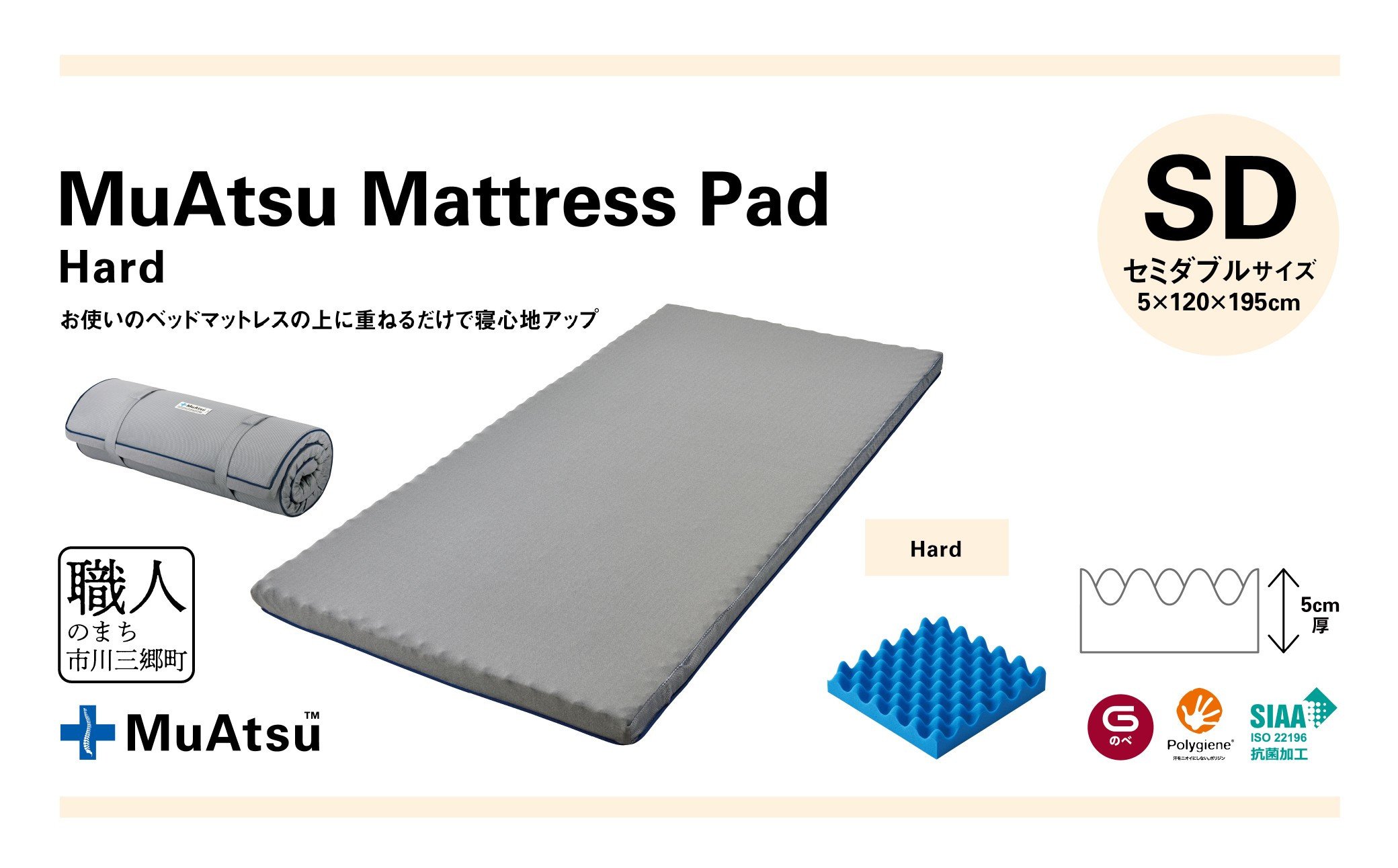 
昭和西川 ムアツ　マットレスパッドハード　セミダブル[5839-1855]
