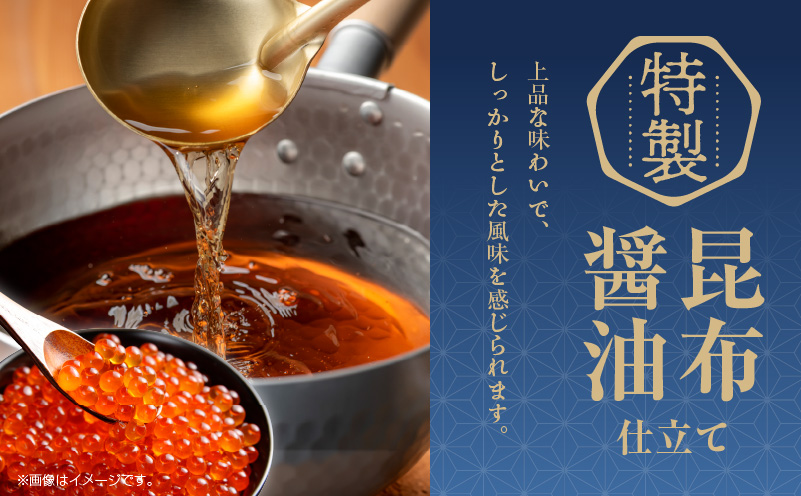 【北国からの贈り物】いくら 醤油漬け 80g×3P 特製昆布醤油仕立て