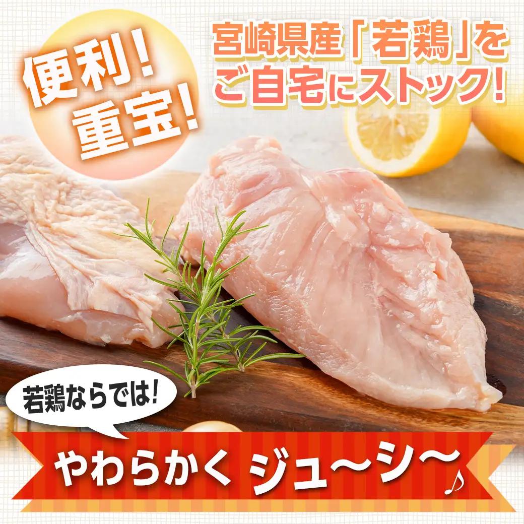 宮崎県産若鶏 むね肉(6kg)〔11-G302〕_(都城市) 鶏肉 真空 平飼い ハーブ やわらかく ふっくら ジューシー ストック 冷凍 便利 保水性 やわらか