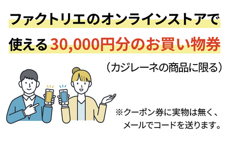 ファクトリエで使える30,000円分のお買い物券(カジレーネ商品)  / ファッション お買い物券 
