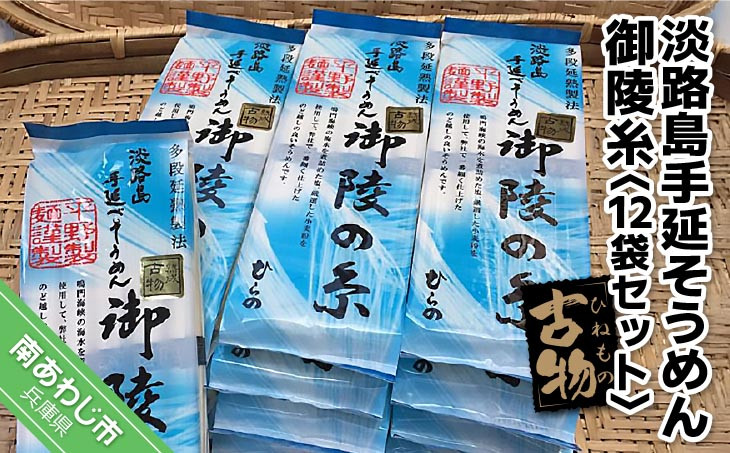 
            淡路島手延そうめん　御陵糸（古物）　250ｇ×12袋セット
          