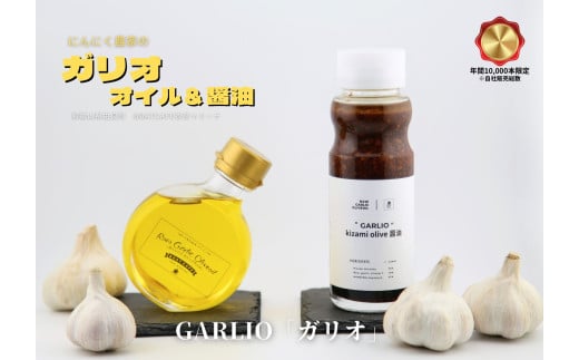 【ガリオセット】ガーリックオイル・刻みオリーブ醤油 各１本 和歌山県由良町自家製にんにく使用 / 調味料 にんにく ガーリック 調理 洋風 ドレッシング 由良町 和歌山【bcen001】