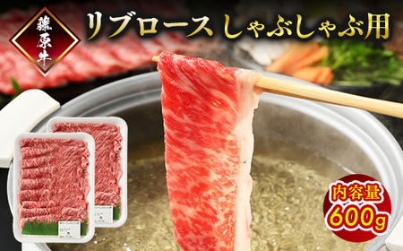 藤原牛 リブロースしゃぶしゃぶ用 2パック(600g)  ｜ 牛肉 和牛 国産 リブロース しゃぶしゃぶ すき焼き ロース 冷凍 希少 ※北海道・沖縄・離島への配送不可