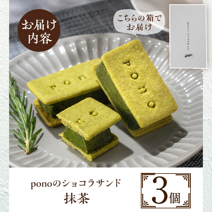 No.1266-C ponoのショコラサンド(抹茶・3個) お菓子 洋菓子 菓子 おかし スイーツ おやつ ガトーショコラ ショコラサンド 抹茶 セット 冷凍 ギフト 贈答 【fab】