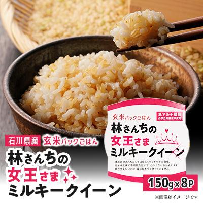 ふるさと納税 野々市市 玄米パックごはん 林さんちの女王さまミルキークイーン8食セット