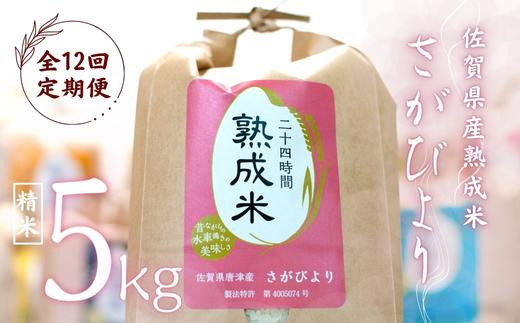 
毎月定期便 熟成米 佐賀県産「さがびより」5kg
