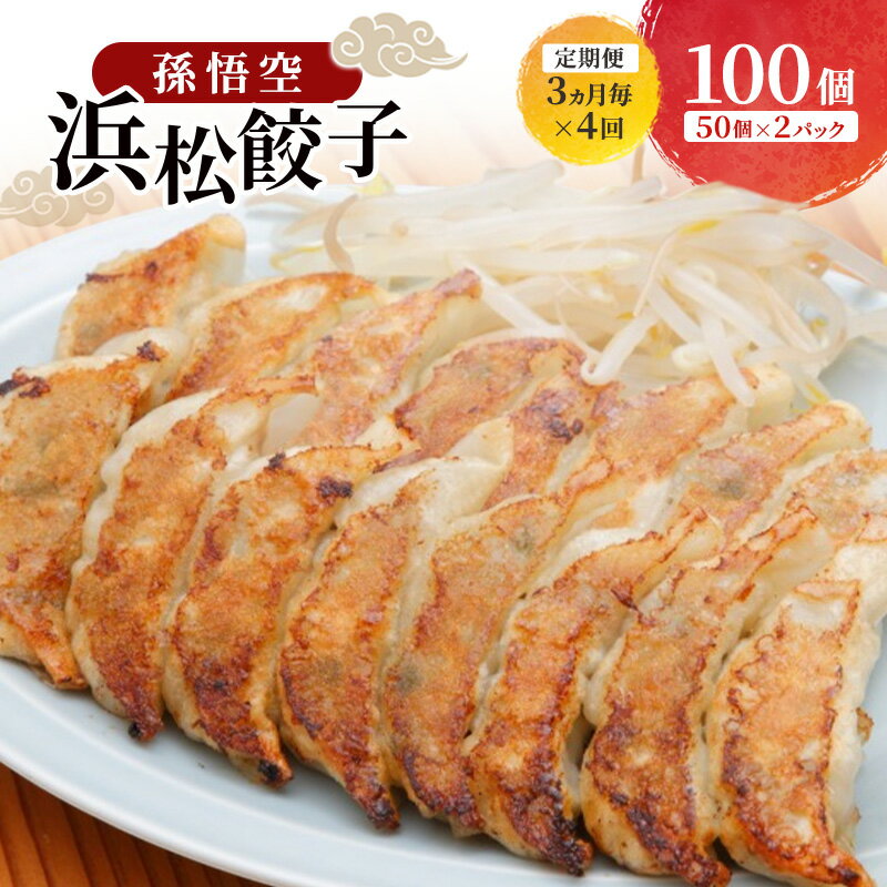【ふるさと納税】【定期便 4回 3か月毎】孫悟空 浜松餃子 100個（50個×2パック）（タレ・唐辛子付）餃子 ギョーザ 冷凍餃子 冷凍ぎょうざ 孫悟空 冷凍食品 あっさり ヘルシー 国産 中華 元祖 惣菜 食品 つまみ 静岡 浜松市