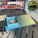 【ふるさと納税】鍛冶屋の頓珍漢 SOTO ST-310 & Fore Winds Micro Camp Stove FW-MS01専用 チタン遮熱板テーブル 風防付き(限定デイライトバージョン)