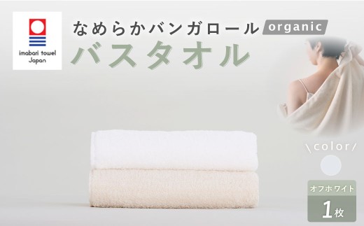 【オフホワイト】 【今治タオルブランド認定】 なめらかバンガロールorganic バスタオル 60cm×120cm タオル 綿100% コットン タージマハールオーガニック 大阪府 阪南市