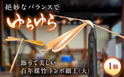 工芸品 百年煤竹 トンボ細工（大）土台付き 竹細工 サステナブル 古材活用 工芸品 インテリア 煤竹 竹工芸 職人 トンボ 細工 ギフト 贈り物 贈答品 お祝い 記念品 雲南 インテリア 雑貨 人気 おすすめ 特性 台座 オブジェ 職人の技 木工 飾り 玩具 おもちゃ 木 素材 工房 SDGs 貴重 人気 おすすめ ご当地 銘品  島根県雲南市/煤竹工房奥出雲 [AIAP005]